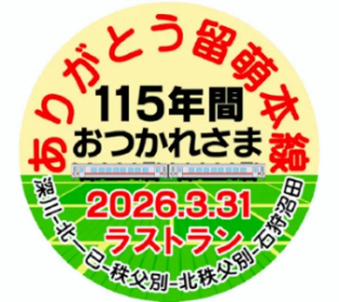 留萌線ラストラン JR北海道が31日に記念式典 車両増結やヘッドマーク