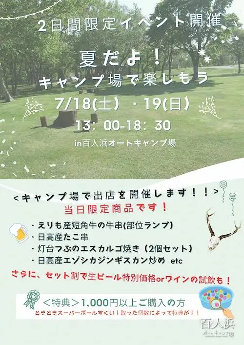 えりも町・百人浜オートキャンプ場】限定グルメイベント開催 7月18日 
