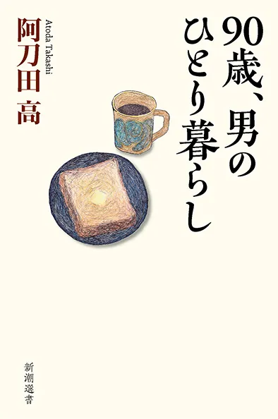 読んでみた＞「90歳、男のひとり暮らし」阿刀田高著：北海道新聞デジタル