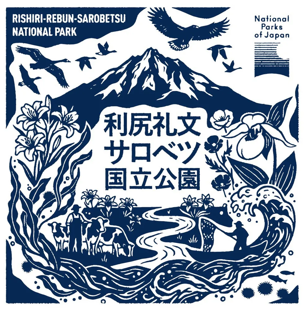 利尻礼文サロベツ国立公園の魅力、スタンプに 環境省事務所が制作