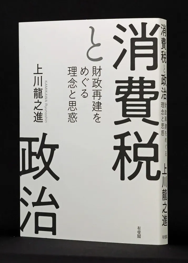 書評＞「消費税と政治」上川龍之進著：北海道新聞デジタル
