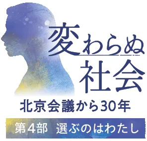 性別に関わらず生きやすい社会へ　価値観尊重、人権学ぶ包括的性教育を＜変わらぬ社会　北京会議から30年　第4部　選ぶのはわたし＞
