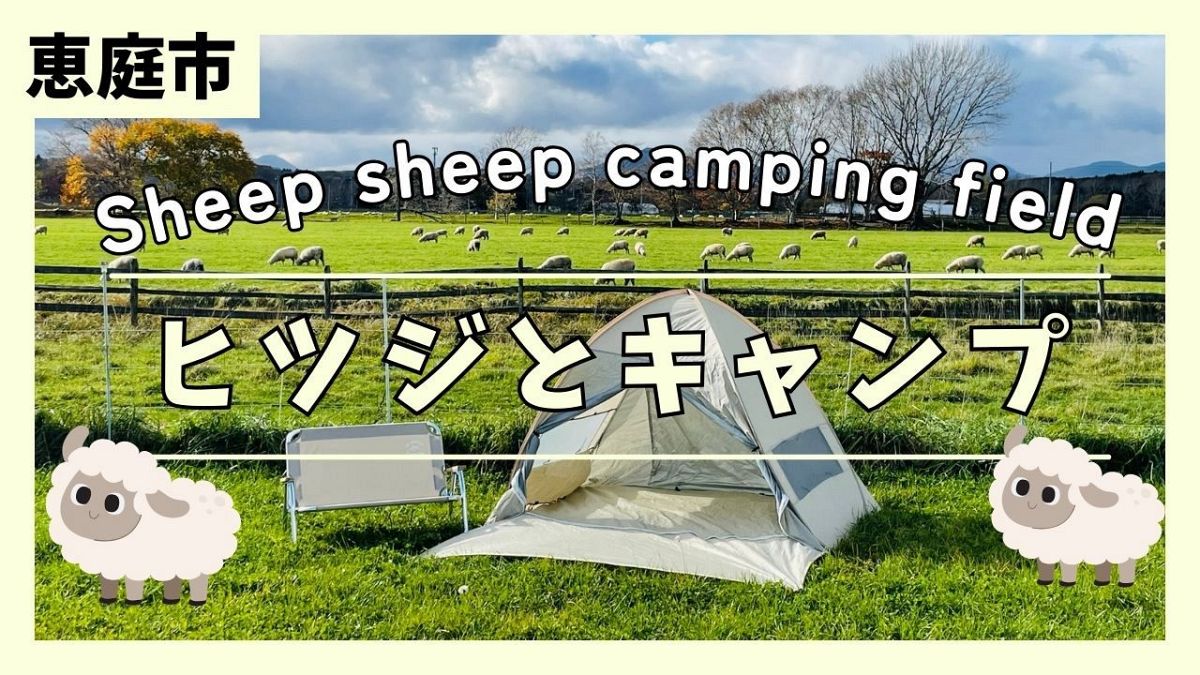 動画公開】えこりん村Sheep sheep camping field ひつじサイトに直火