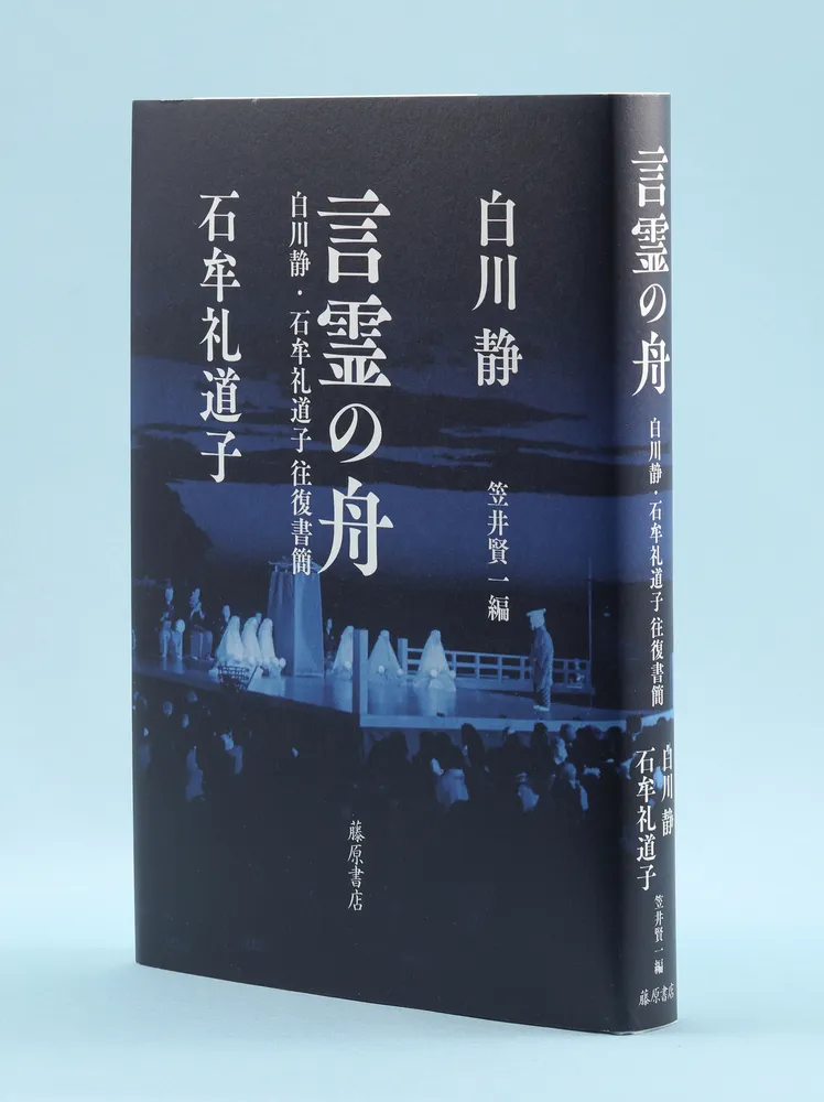 書評＞言霊の舟－白川静・石牟礼道子往復書簡＊笠井賢一編：北海道新聞