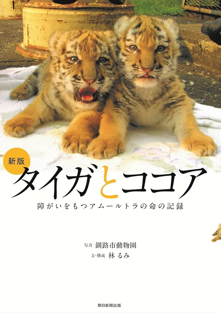 障害と生きた「タイガとココア」の本、復刊 釧路市動物園のアムール