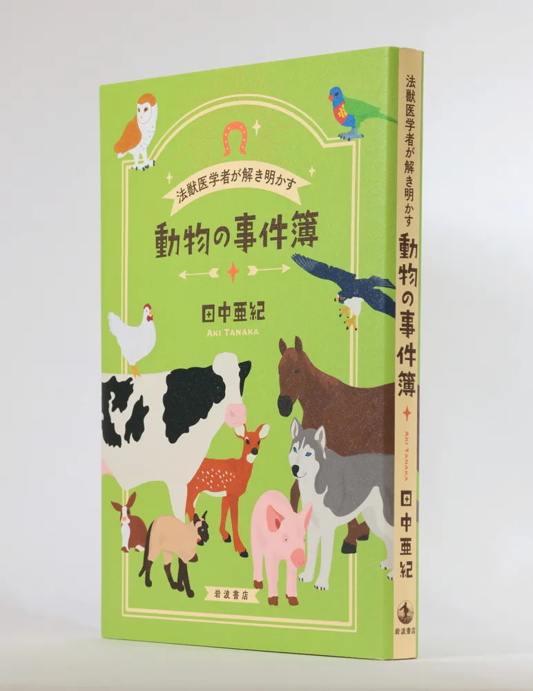 書評＞「法獣医学者が解き明かす 動物の事件簿」田中亜紀著：北海道