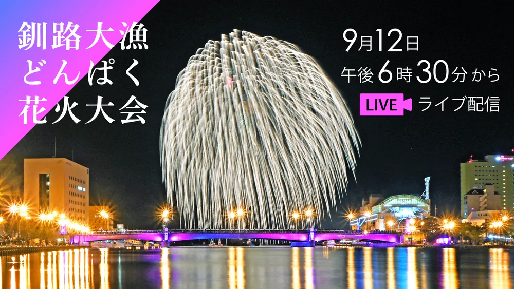 【釧路大漁どんぱく花火大会】9月12日午後6時30分からライブ配信　天候による開催可否はこちら
