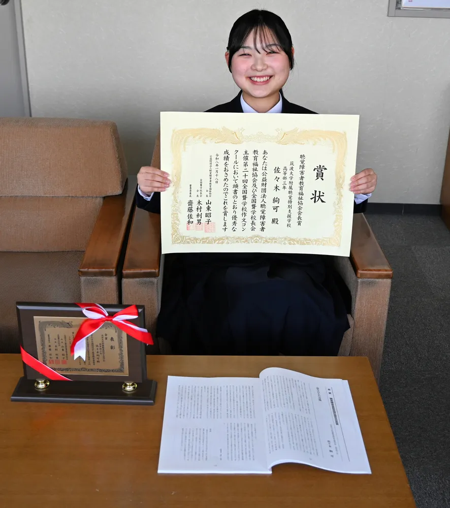 巡り合えた奇跡」 帯広聾学校出身・佐々木さん最高賞 全国作文