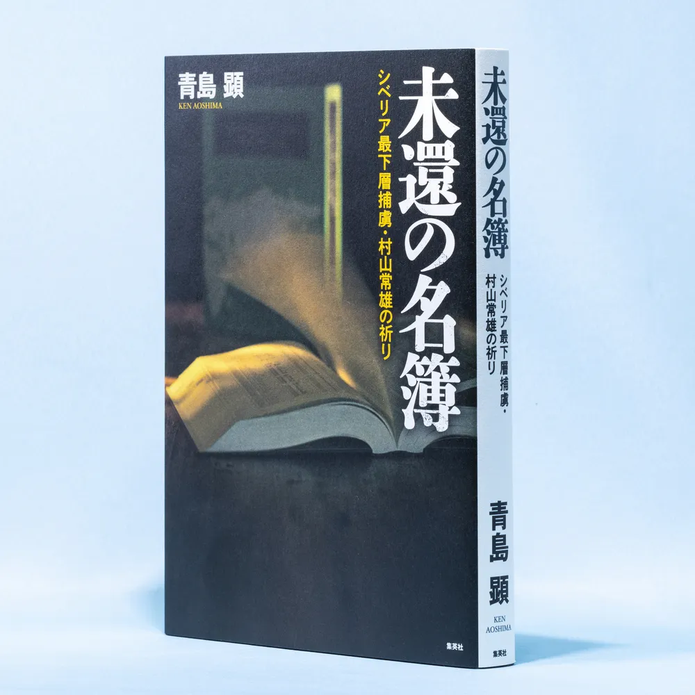 書評＞「未還の名簿」青島顕 著：北海道新聞デジタル