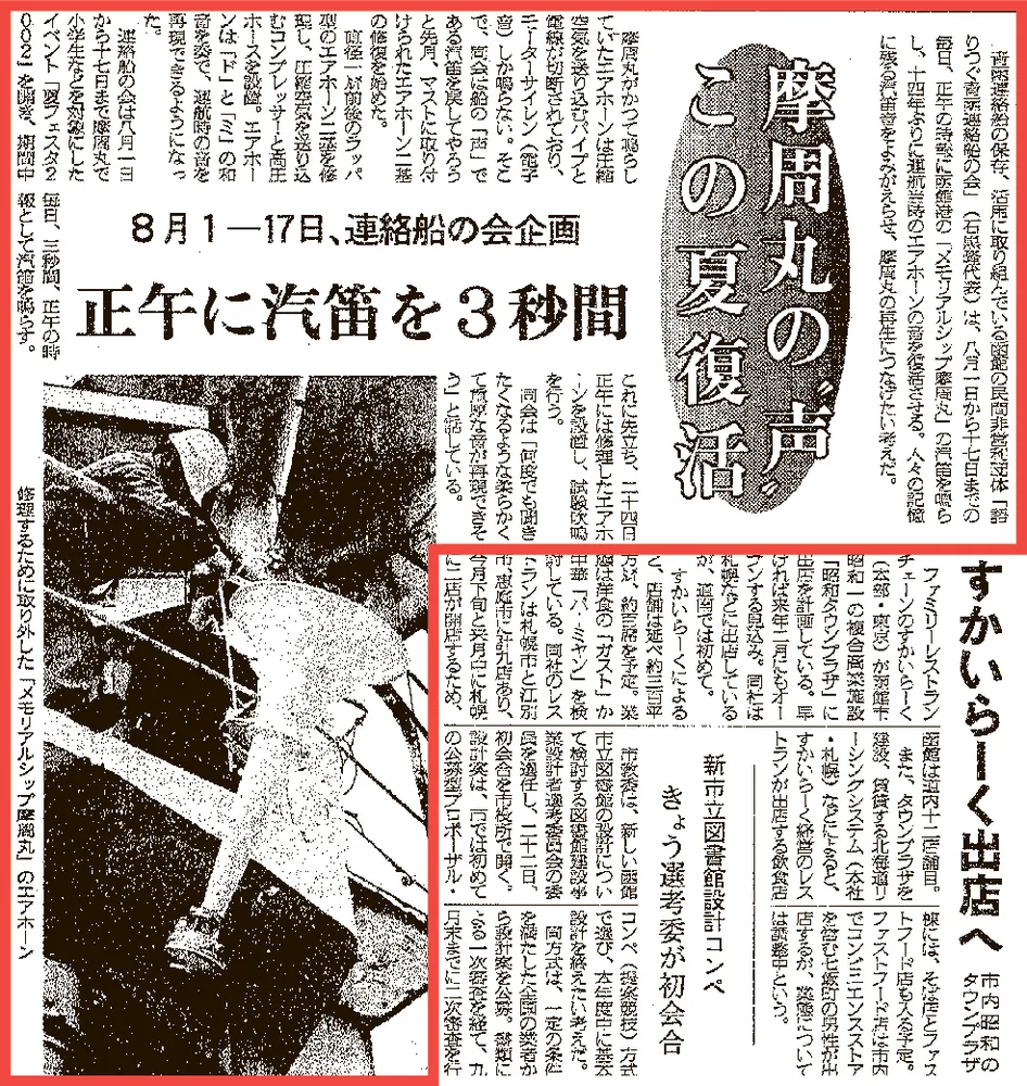 タイムトラベル渡島檜山＞2002年6月22日 摩周丸の汽笛14年ぶり復活