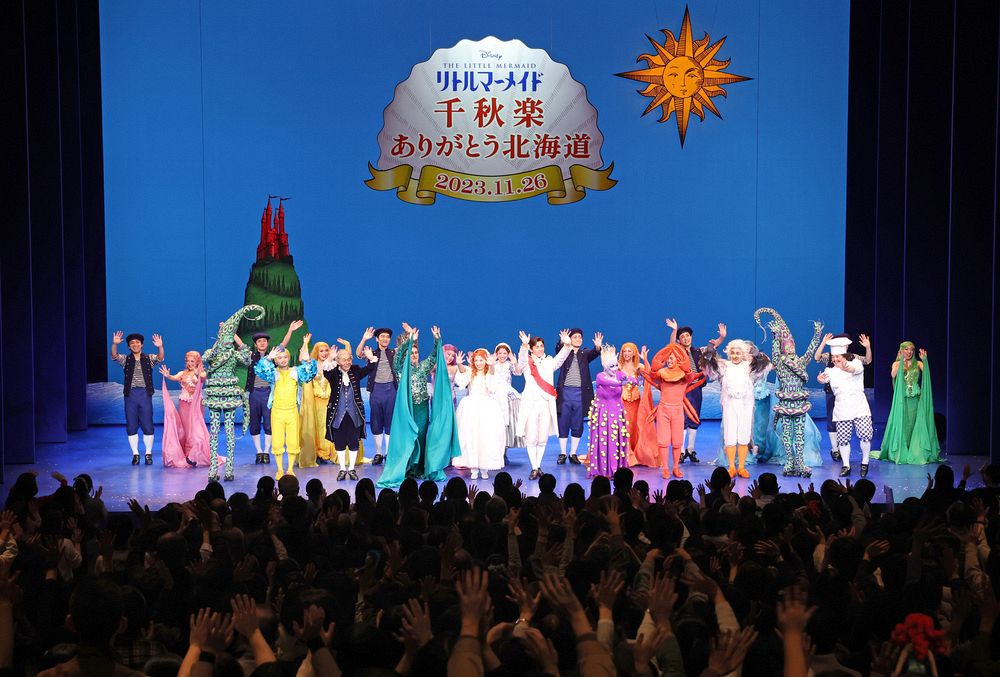 劇団四季「リトルマーメイド」千秋楽 観客、総立ちで拍手：北海道新聞