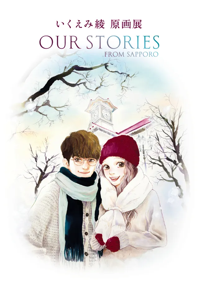 いくえみ綾 原画展が札幌で開催中 限定グッズや人気店コラボ菓子も登場