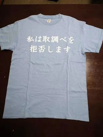 取り調べ拒否Tシャツで提訴 大阪府警が着用認めず：北海道新聞デジタル