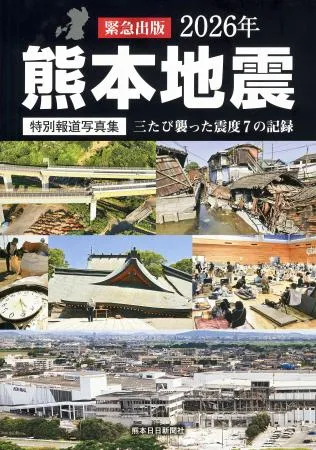 震度7の記録を後世に伝える 熊本日日新聞社が写真集：北海道新聞デジタル