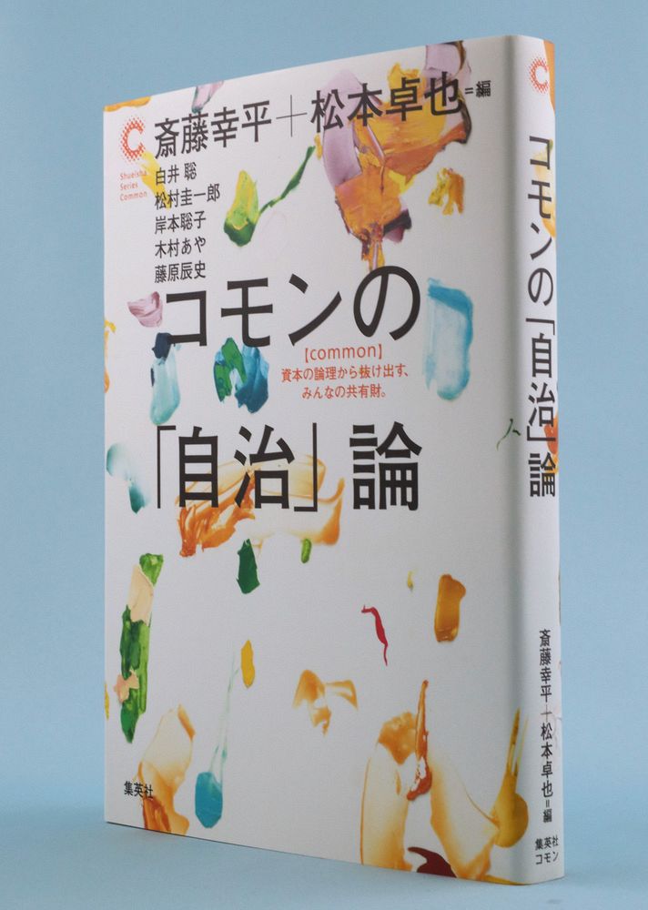 市民が守る「みんなのもの」 斎藤幸平さん編著「コモンの『自治