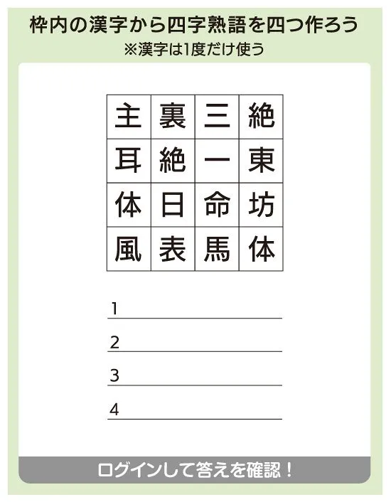 四字熟語発見】枠内の漢字から四字熟語を四つ作ろう※漢字は1度だけ使う
