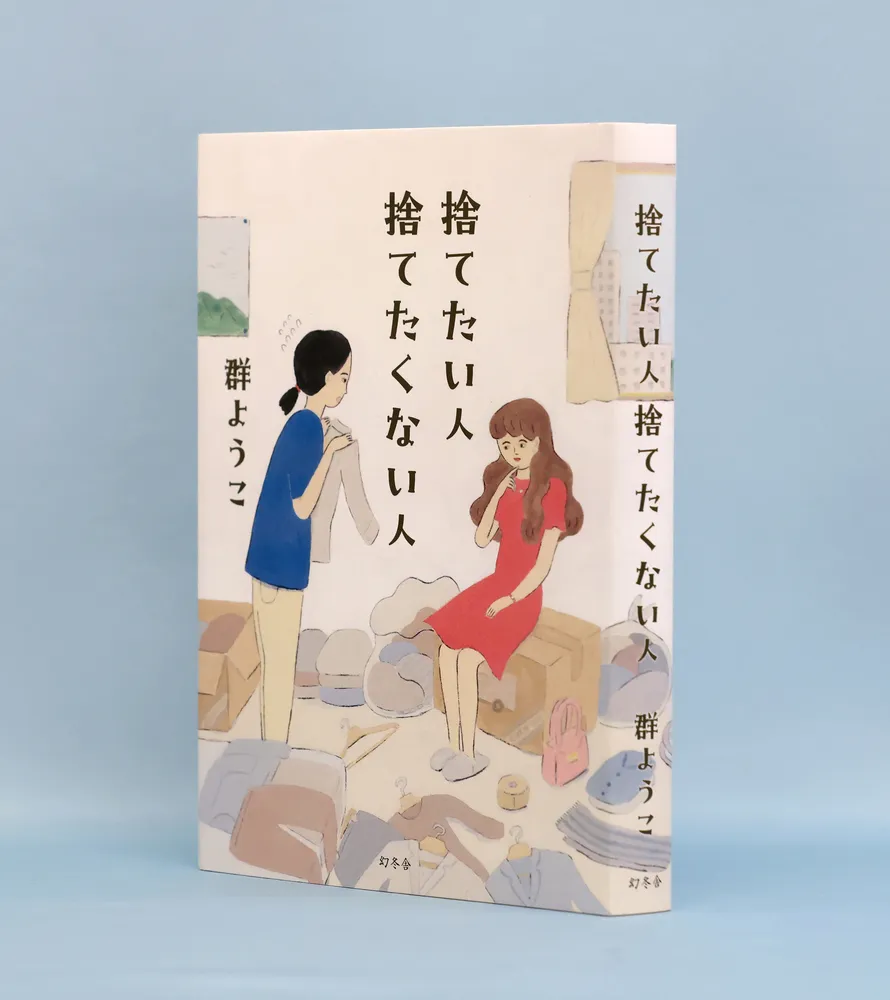 北大路公子のどんな本だい＞群ようこ著「捨てたい人 捨てたくない人 