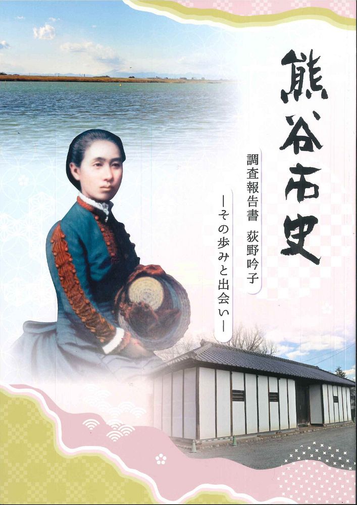 吟子の写真があしらわれた「熊谷市史調査報告書　荻野吟子　その歩みと出会い」 
