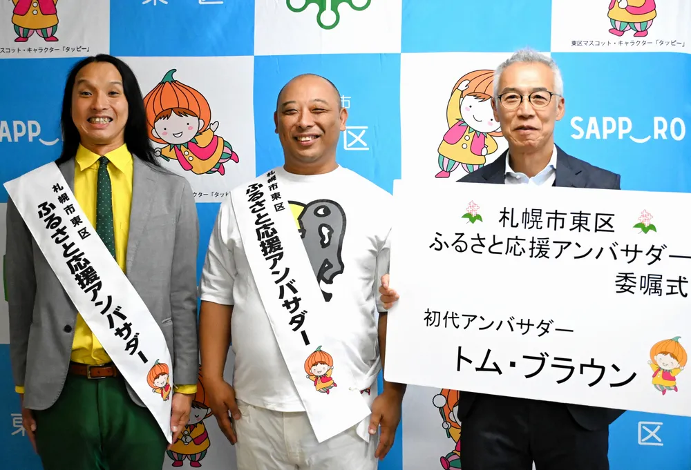 お笑い芸人「トム・ブラウン」　札幌・東区のアンバサダーに　ふるさとの魅力発信