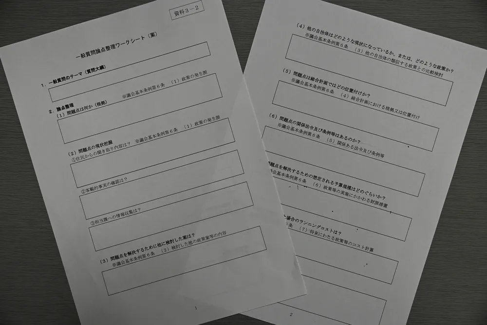 議会質問、ワークシートで論点整理 栗山町議会で議員向けに導入 「質問