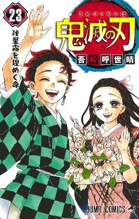 集英社 - 鬼滅の刃　単行本　オマケ　新聞 鬼滅の刃』集英社連合企画 全集中20連撃!｜集英社『週刊少年