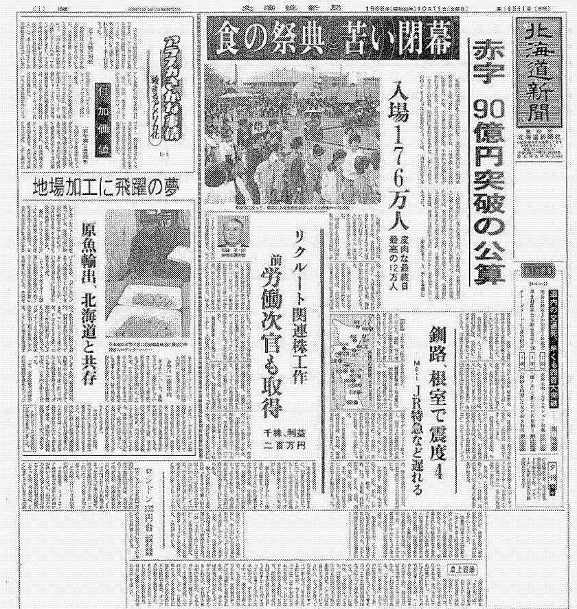 札幌アーカイブス1922-2022＞㊸ 食の祭典、巨額赤字抱え閉幕（1988年10