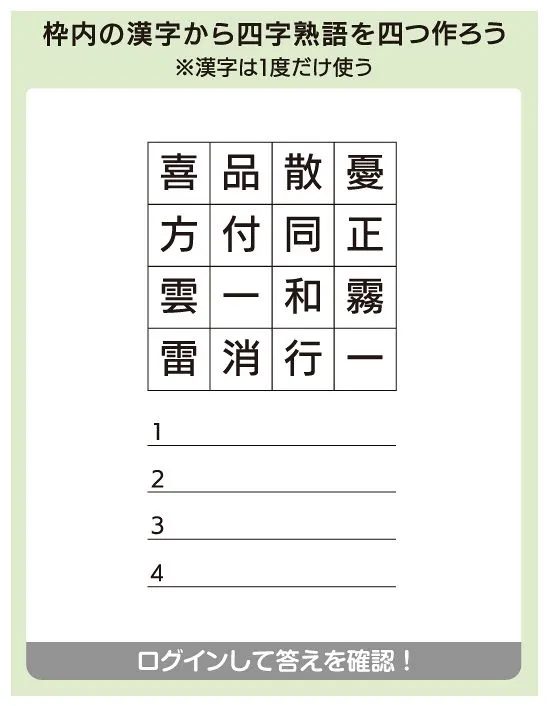 四字熟語発見】枠内の漢字から四字熟語を四つ作ろう ※漢字は1度だけ