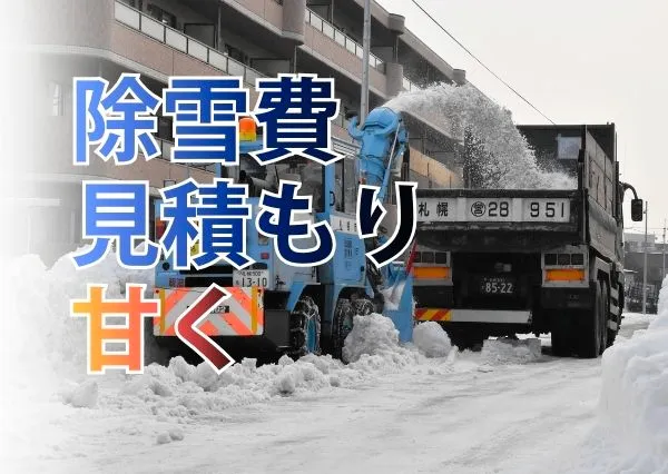札幌市除雪費、甘い見積もりで国の補助金減か 5年間で実績と申請額に