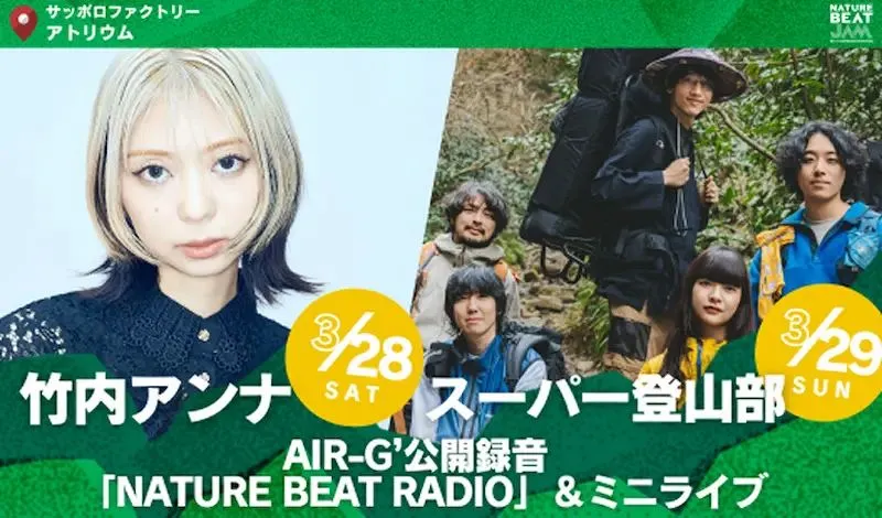 札幌】3月開催「NATURE BEAT JAM」無料ライブに竹内アンナ＆スーパー