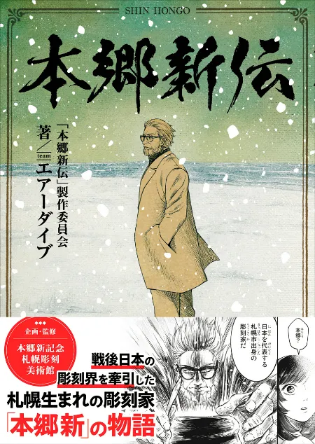 本郷新の生涯 漫画で深掘り 3月4日刊行 記念美術館で特別展：北海道