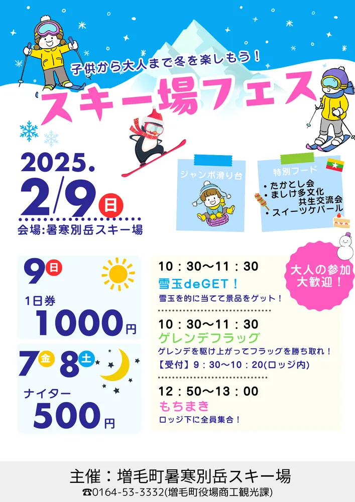 暑寒別岳スキー場フェス