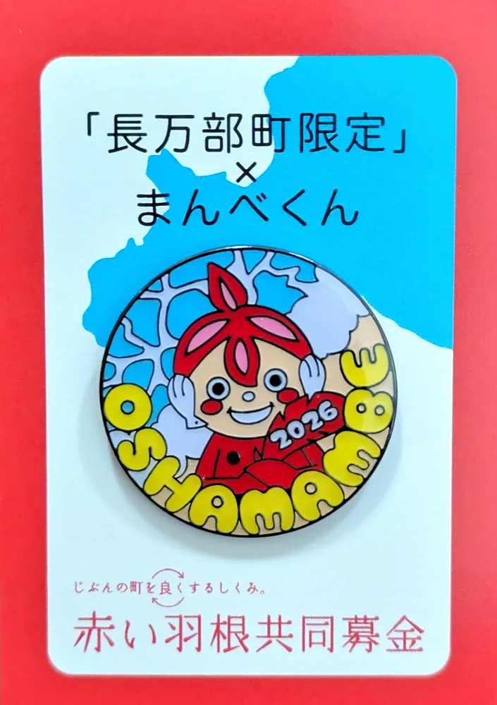 赤い羽根共同募金 北海道 ご当地ピンバッジ 13種セット まんべくん 海とバッジに 長万部町共同募金委が500個製作：北海道新聞