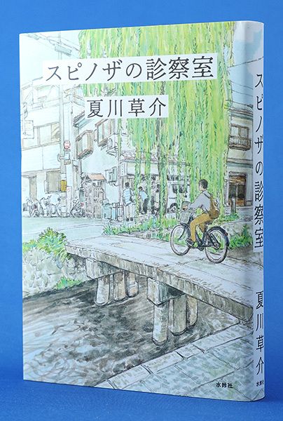 書評＞スピノザの診察室：北海道新聞デジタル