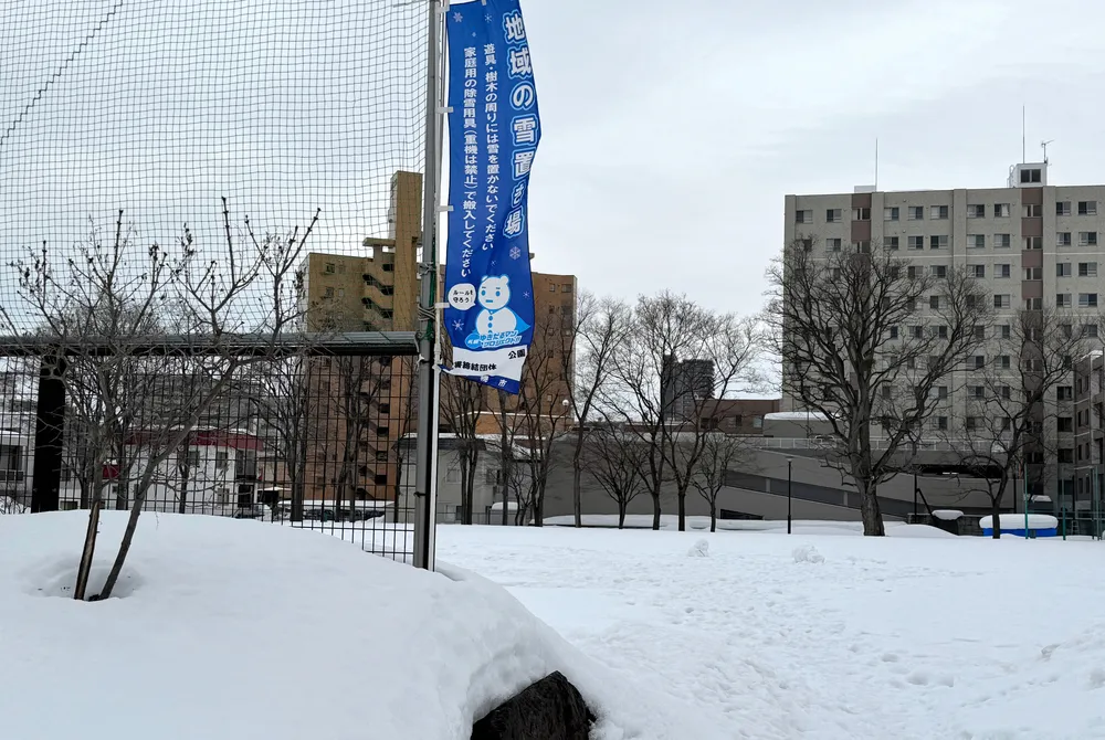 市民の雪捨て場として利用されている白石区の公園