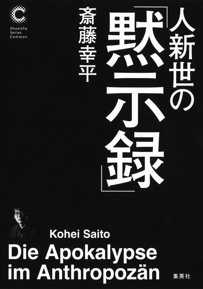 ビデオ入門心得帖 単行本＞斎藤幸平著「人新世の『黙示録』」など：北海道新聞デジタル