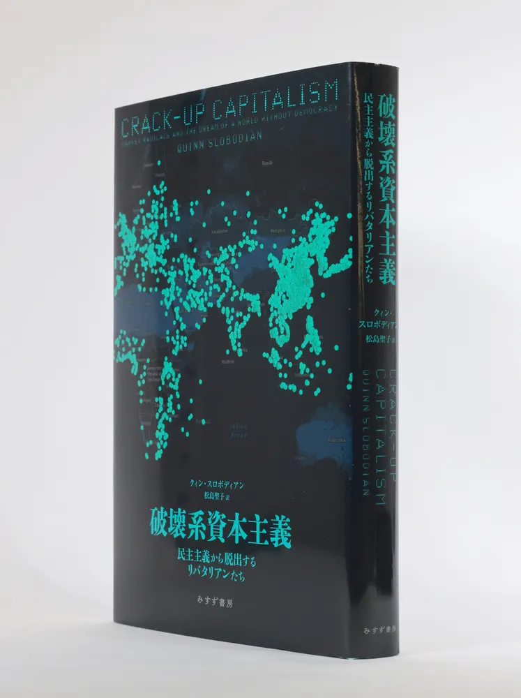書評＞「破壊系資本主義」クィン・スロボディアン著：北海道新聞デジタル