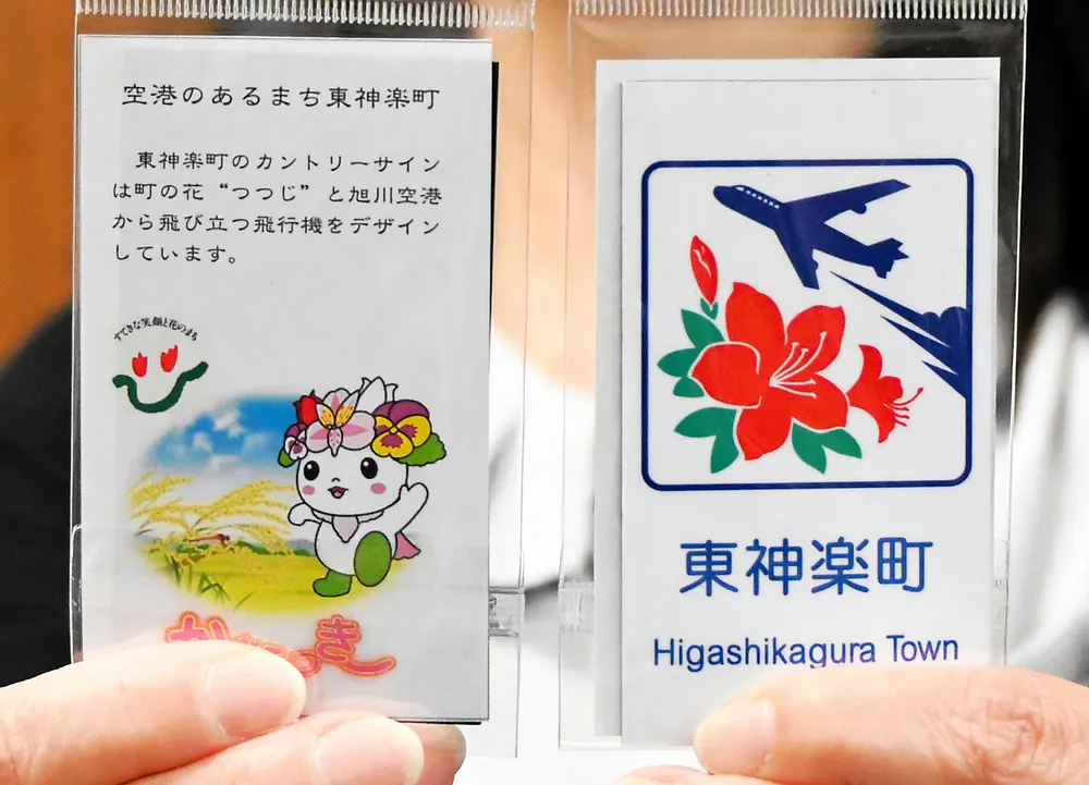 東神楽のカントリーサイン、マグネットシートに 町観光協会、地域限定