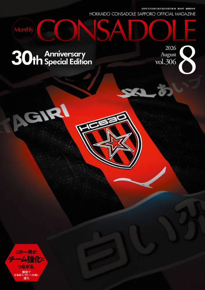 北海道コンサドーレ札幌クラブ創設30周年　「月刊コンサドーレ」で特集　誕生～現在たどる