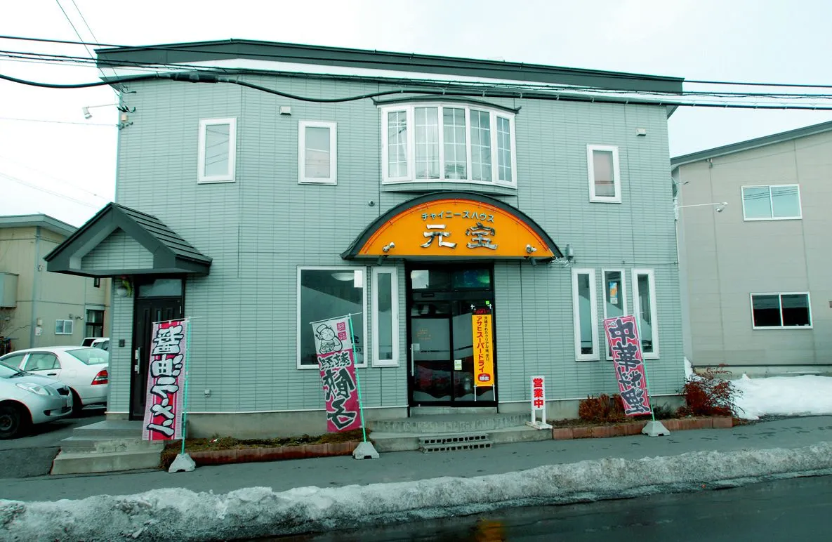 チャイニーズハウス 元宝：北海道新聞デジタル｜道新ぶんぶんクラブ