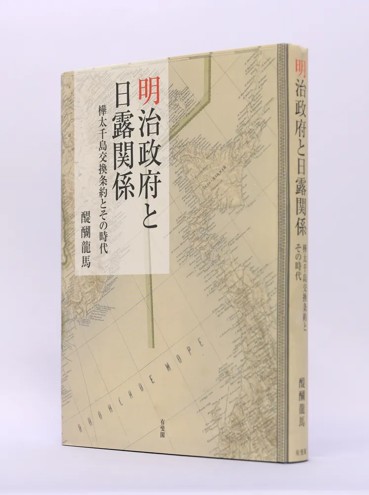 書評〉「明治政府と日露関係 樺太千島交換条約とその時代」醍醐龍馬著