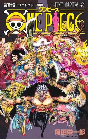 ワンピースが6億部突破 人気漫画、最新114巻で：北海道新聞デジタル