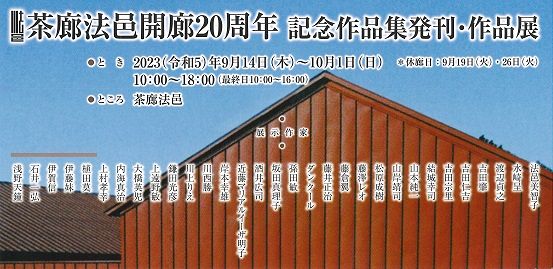 weeklyアートガイド＞ カフェ＆ギャラリー茶廊法邑（東区）：北海道新聞デジタル