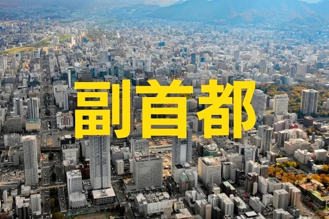 北海道、副首都へ一歩前進　要件に「大阪ありき」批判回避の思惑も　見えぬ全体像