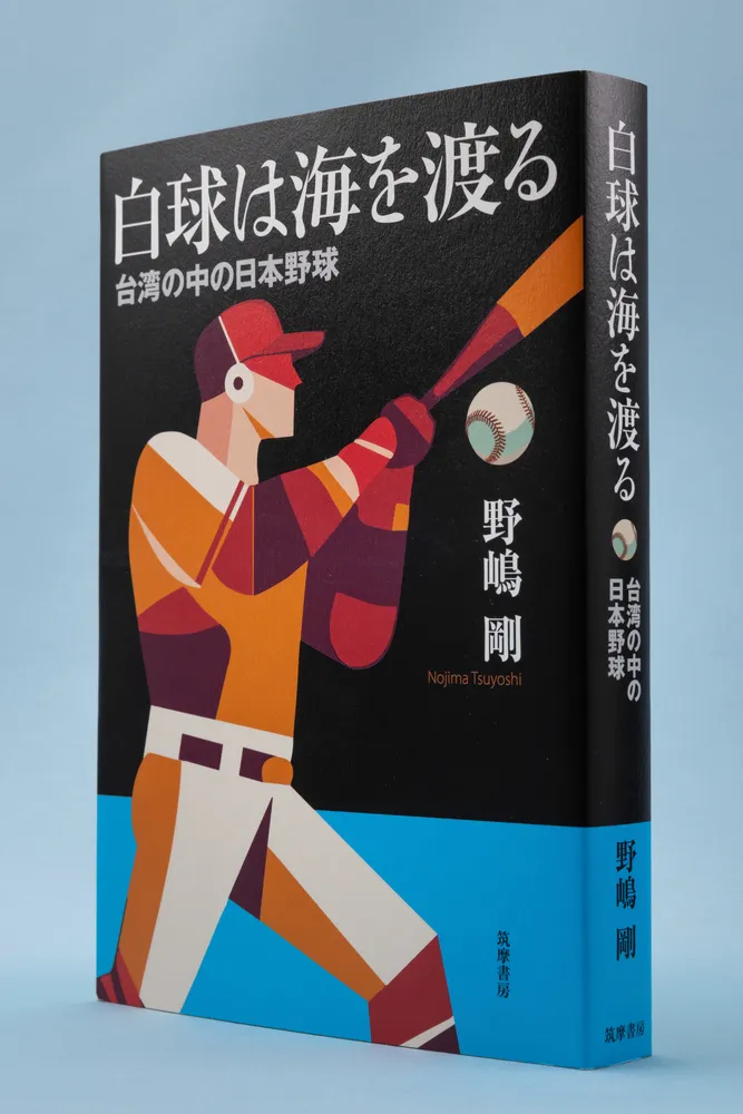 書評＞「白球は海を渡る―台湾の中の日本野球」野嶋剛著：北海道新聞