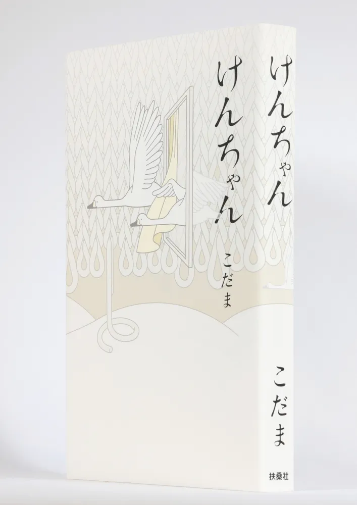 書評＞「けんちゃん」こだま著：北海道新聞デジタル