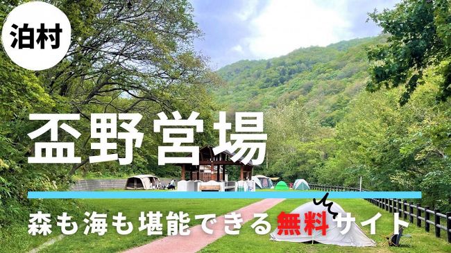 【編集部情報】無料キャンプ場「盃野営場」（泊村）の動画公開：あさってキャンプ