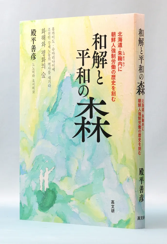 遺骨 語りかける命の痕跡/かもがわ出版/殿平善彦（単行本） 和解と平和