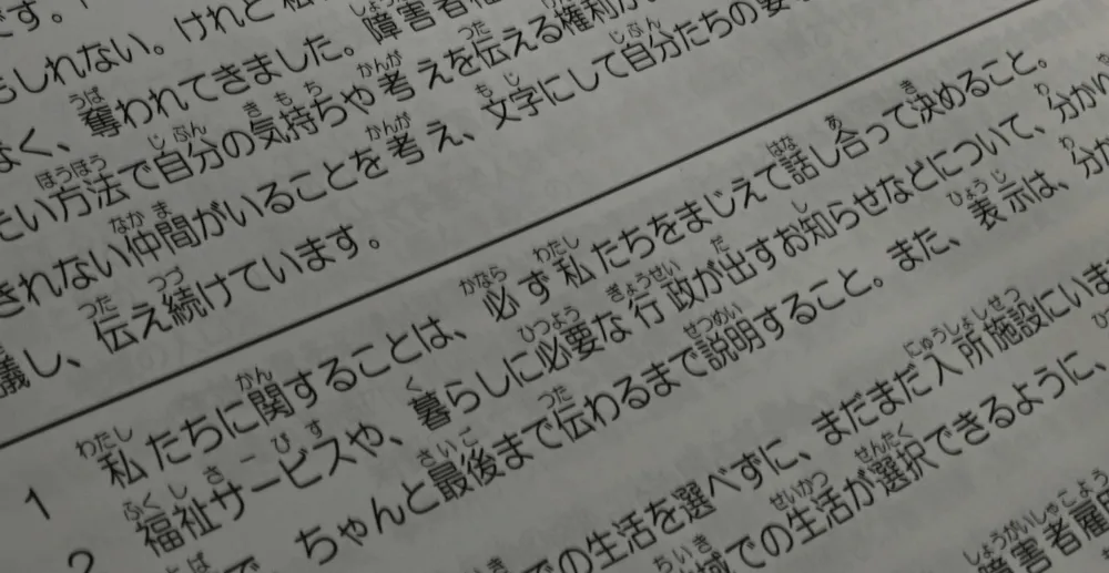 知的障害者　声上げ30年　育成会全道大会の「本人決議」　込められた思い、歴史は