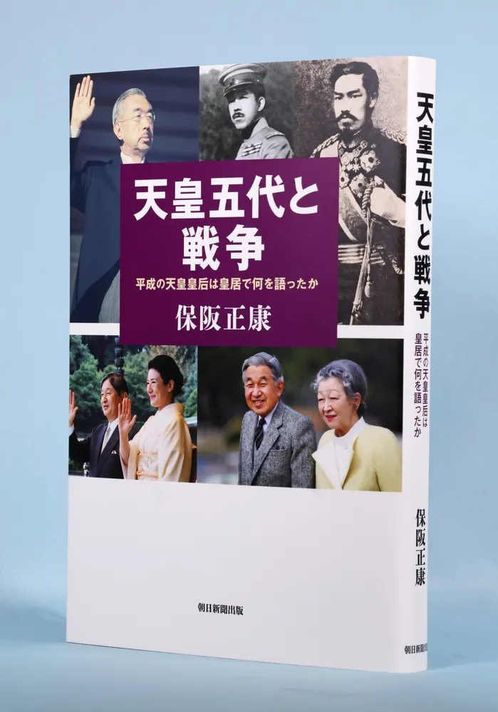 書評＞「天皇五代と戦争」保阪正康著：北海道新聞デジタル