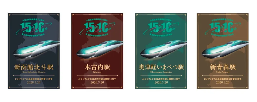北海道新幹線10周年、記念カード配布 JR北海道が21日から 新函館北斗
